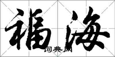 胡問遂福海行書怎么寫