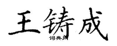 丁謙王鑄成楷書個性簽名怎么寫