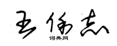 朱錫榮王俐志草書個性簽名怎么寫