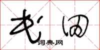 王冬齡民田草書怎么寫