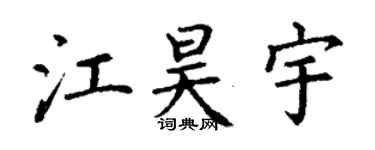 丁謙江昊宇楷書個性簽名怎么寫