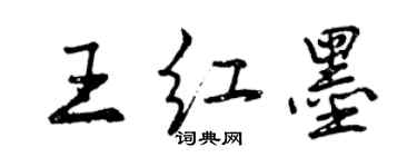 曾慶福王紅墨行書個性簽名怎么寫