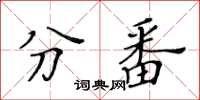 黃華生分番楷書怎么寫