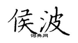 丁謙侯波楷書個性簽名怎么寫