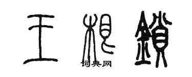 陳墨王根鎖篆書個性簽名怎么寫