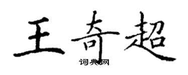 丁謙王奇超楷書個性簽名怎么寫