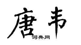 翁闓運唐韋楷書個性簽名怎么寫