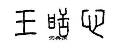 曾慶福王甜心篆書個性簽名怎么寫