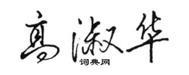 駱恆光高淑華行書個性簽名怎么寫