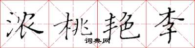 黃華生濃桃艷李楷書怎么寫