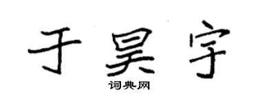 袁強於昊宇楷書個性簽名怎么寫