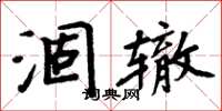 周炳元涸轍楷書怎么寫