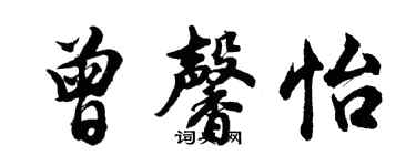胡問遂曾馨怡行書個性簽名怎么寫