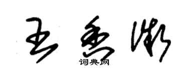 朱錫榮王香微草書個性簽名怎么寫