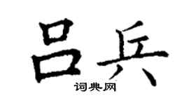 丁謙呂兵楷書個性簽名怎么寫