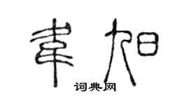 陳聲遠韋旭篆書個性簽名怎么寫