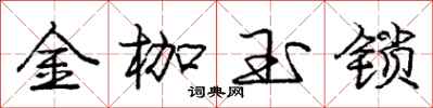 龐中華金枷玉鎖行書怎么寫