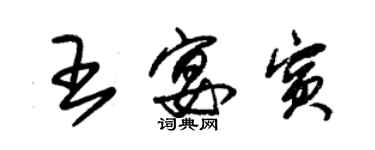 朱錫榮王宴賓草書個性簽名怎么寫