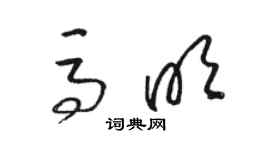 駱恆光馬明草書個性簽名怎么寫