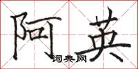 駱恆光阿英楷書怎么寫