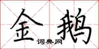 荊霄鵬金鵝楷書怎么寫