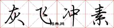 荊霄鵬灰飛沖素行書怎么寫