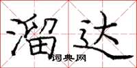 龐中華溜達楷書怎么寫