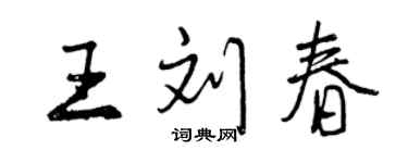 曾慶福王劉春行書個性簽名怎么寫