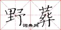 黃華生野葬楷書怎么寫