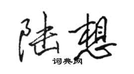 駱恆光陸想行書個性簽名怎么寫