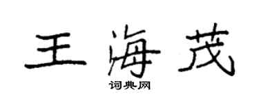 袁強王海茂楷書個性簽名怎么寫