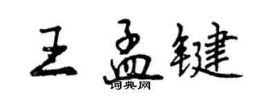 曾慶福王孟鍵行書個性簽名怎么寫