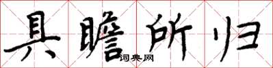 周炳元具瞻所歸楷書怎么寫