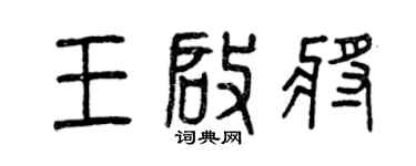 曾慶福王啟將篆書個性簽名怎么寫