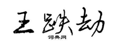 曾慶福王跌劫行書個性簽名怎么寫