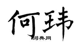 翁闓運何瑋楷書個性簽名怎么寫