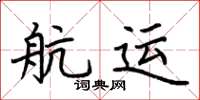 荊霄鵬航運楷書怎么寫