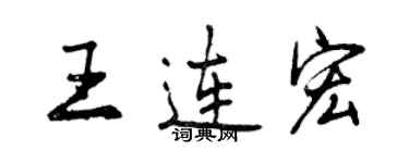 曾慶福王連宏行書個性簽名怎么寫