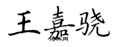 丁謙王嘉驍楷書個性簽名怎么寫