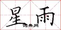 田英章星雨楷書怎么寫