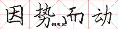 駱恆光因勢而動楷書怎么寫