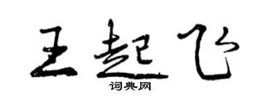 曾慶福王起飛行書個性簽名怎么寫
