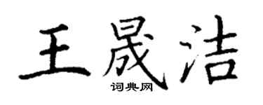 丁謙王晟潔楷書個性簽名怎么寫