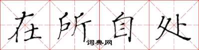 黃華生在所自處楷書怎么寫