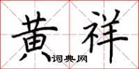 荊霄鵬黃祥楷書怎么寫