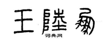 曾慶福王陸鵬篆書個性簽名怎么寫