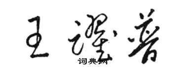 駱恆光王躍普草書個性簽名怎么寫
