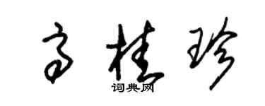 朱錫榮高桂珍草書個性簽名怎么寫