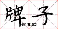 周炳元牌子楷書怎么寫