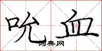 龐中華吮血楷書怎么寫